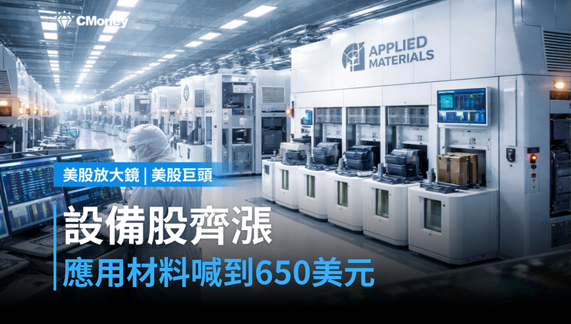 【美股巨頭】設備股齊漲有人喊到650美元，應用材料憑什麼？