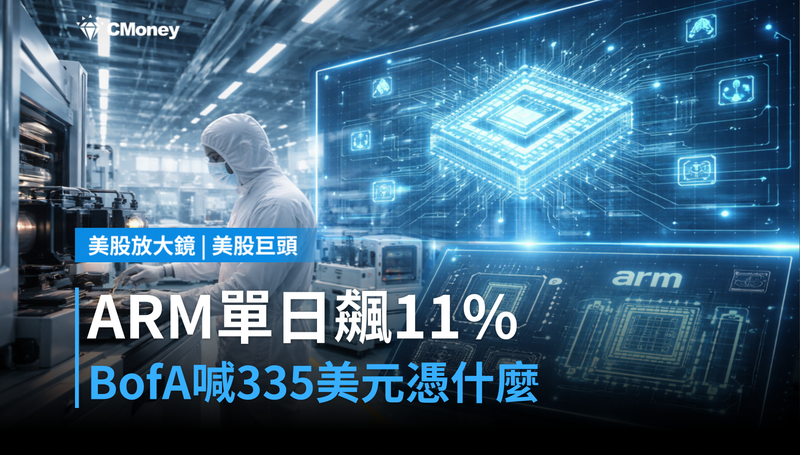 【美股巨頭】ARM單日跳漲11％，BofA喊目標價335美元，憑什麼？