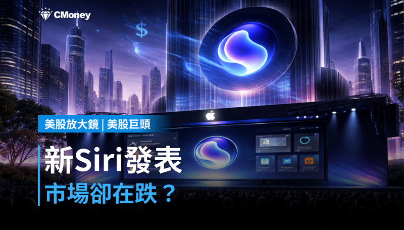【美股巨頭】新Siri發表了,市場卻在跌?