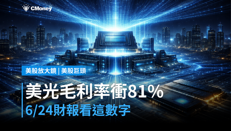 【美股巨頭】美光毛利率衝81%,6/24財報這個數字才是關鍵
