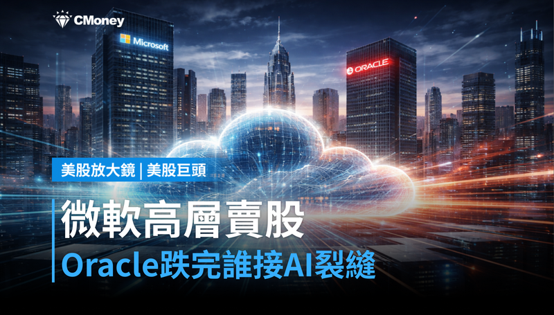 【美股巨頭】微軟高層賣股103萬美元,Oracle跌完誰接?AI雲端資本競賽出現裂縫