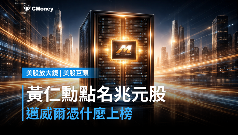【美股巨頭】黃仁勳說下一個兆元企業是它?邁威爾憑什麼?