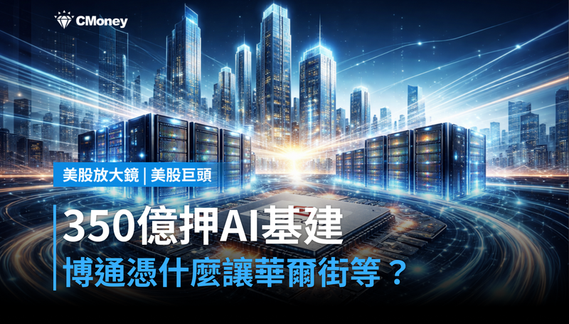 【美股巨頭】350億美元押注AI基礎建設，博通憑什麼讓華爾街還在等？