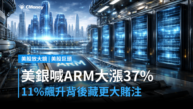 【美股巨頭】美銀喊ARM目標價大漲37％，11％單日漲幅背後藏著更大的賭注