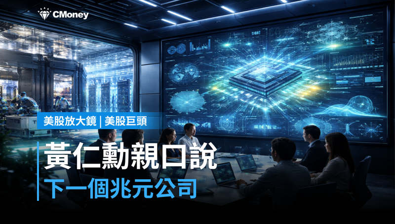 【美股巨頭】黃仁勳親口說下一個兆元公司