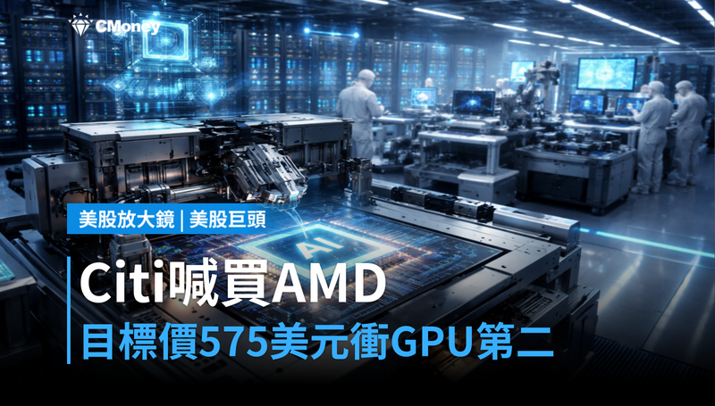 【美股巨頭】Citi喊買AMD、目標價575美元，Meta押注讓它成GPU第二極