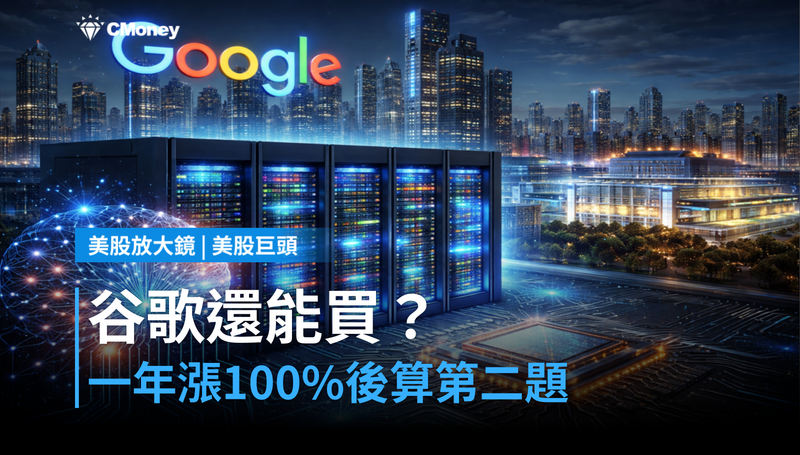 【美股巨頭】一年漲100％，谷歌還能買？市場現在在算第二道題