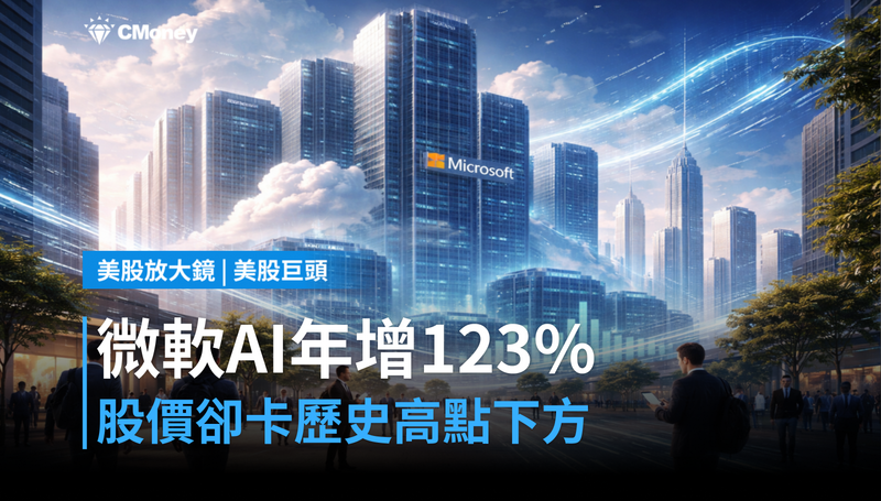 【美股巨頭】微軟AI年增123%,股價卻在歷史高點下方發呆?