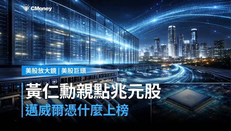 【美股巨頭】黃仁勳親點「下一個兆元股」,邁威爾憑什麼?