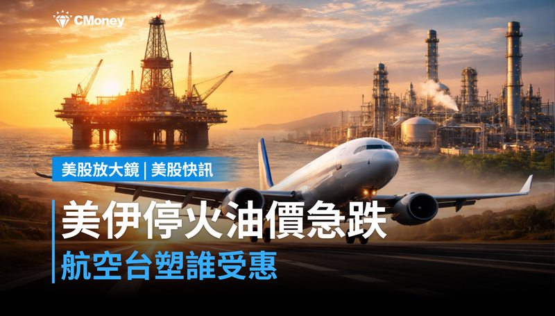 【美股快訊】美伊停火油價急跌4％，航空台塑誰受惠？