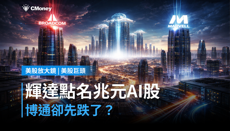 【美股巨頭】輝達點名下一個兆美元AI晶片股,博通卻跌了?