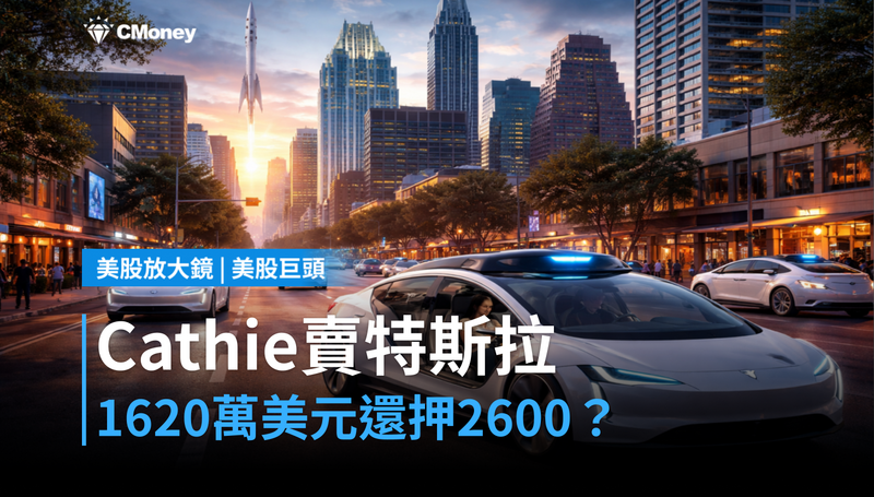 【美股巨頭】Cathie Wood賣了1620萬美元特斯拉，她還押2030年漲到2600美元？