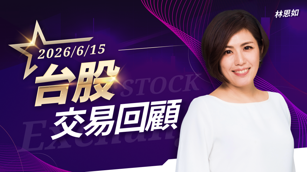 6/15台股交易回顧｜凱基金(2883)漲勢驚人