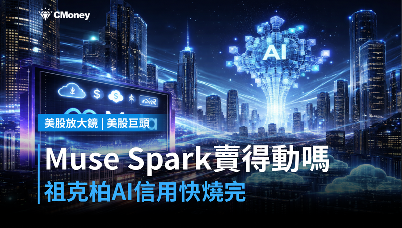 【美股巨頭】Muse Spark賣不賣得動？祖克柏的AI信用快燒完了