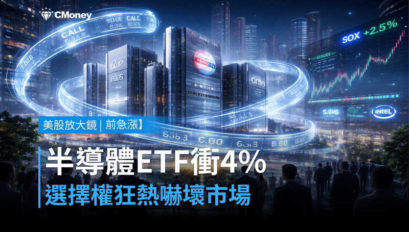 【美股盤前急漲】半導體ETF單日衝4％，選擇權狂熱嚇壞市場