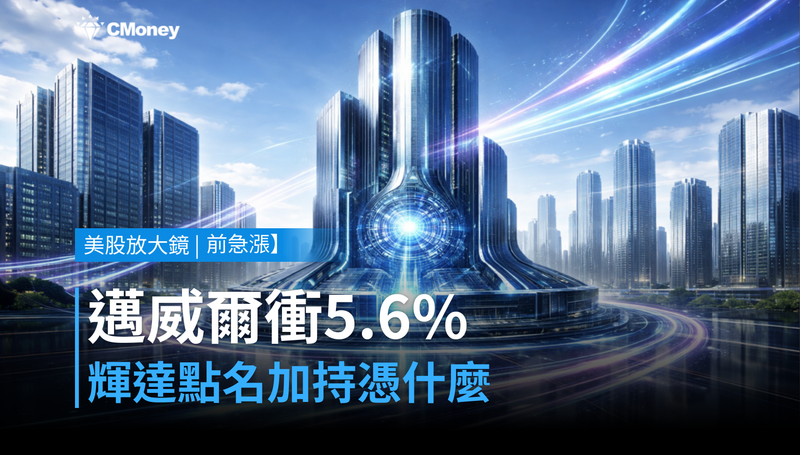 【美股盤前急漲】輝達點名加持,邁威爾盤前衝上5.6%憑什麼?