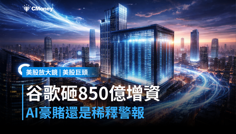 【美股巨頭】谷歌砸850億美元增資,這是AI豪賭還是稀釋警報?