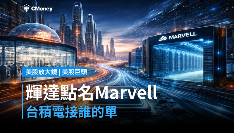 【美股巨頭】輝達黃仁勳點名Marvell，台積電接下來接誰的單？