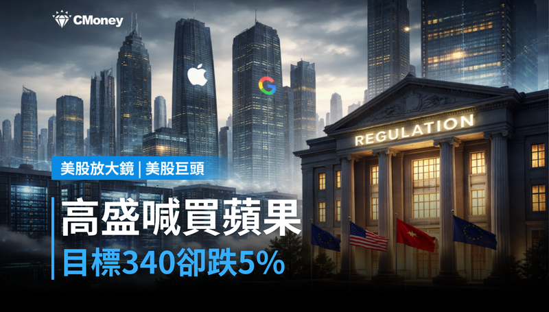 【美股巨頭】高盛喊買蘋果到$340,但股價卻跌5%?市場在等一個答案