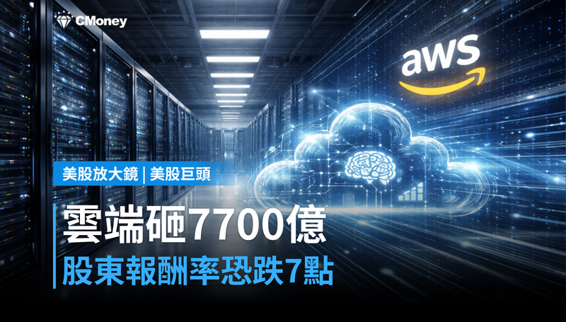 【美股巨頭】雲端業者砸7700億,股東報酬率卻要跌7個百分點?