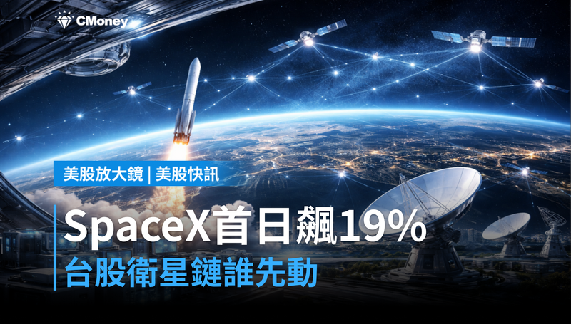 【美股快訊】SpaceX首日漲19％，台股衛星鏈誰先動？