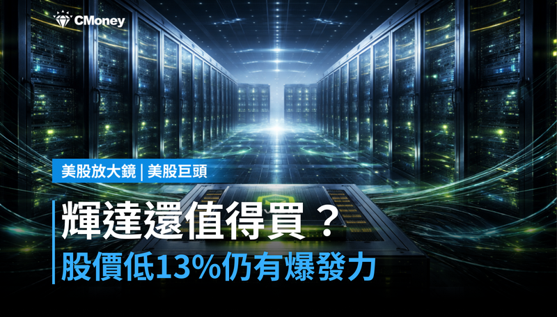 【美股巨頭】股價比高點低13％，輝達憑什麼還值得買？