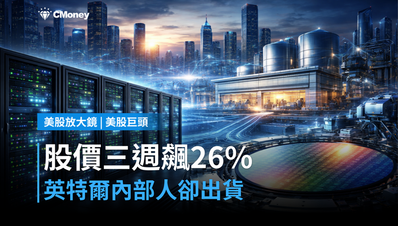 【美股巨頭】股價三週飆26%,英特爾內部人卻在出貨