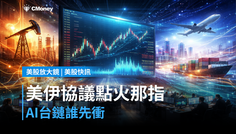 【美股快訊】美伊協議讓那指噴3%,AI台股供應鏈誰先動?