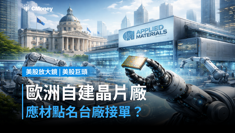 【美股巨頭】歐洲要自建晶片廠,應用材料被點名:這筆錢台廠接得到嗎?
