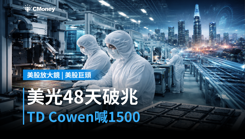 【美股巨頭】美光48天破兆,TD Cowen喊$1,500