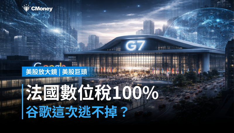 【美股巨頭】法國數位稅喊到100％酒關稅，谷歌這次沒逃過？G7戰場剛開