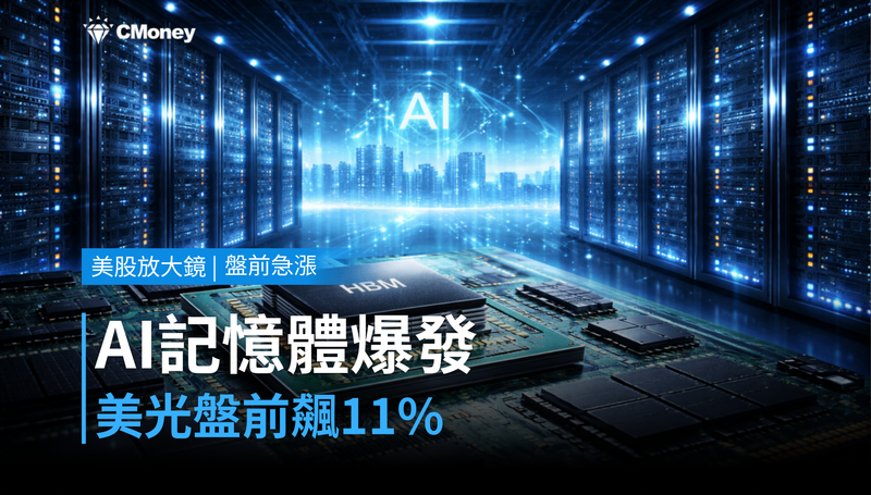 【美股盤前急漲】AI記憶體需求爆發,美光盤前衝上11%