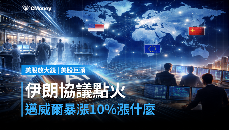 【美股巨頭】伊朗協議點火，邁威爾單日暴漲10％，漲的是什麼？