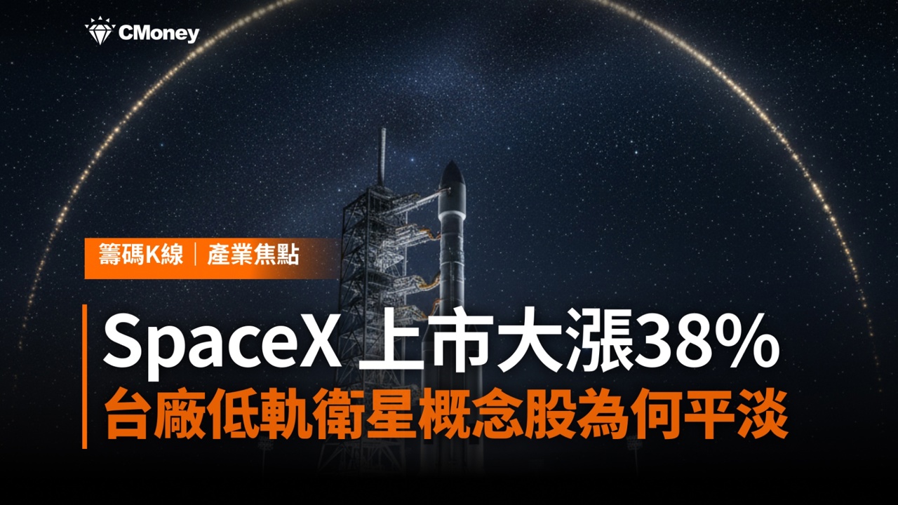 SpaceX 上市兩天大漲38％，台廠低軌衛星概念股為何相對平淡