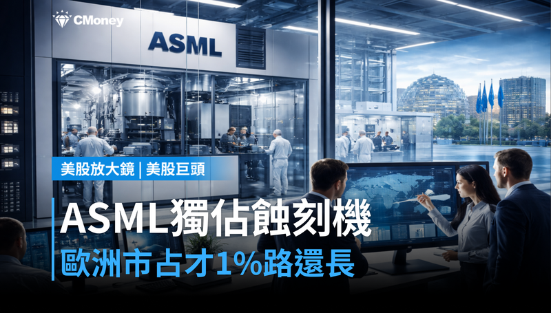 【美股巨頭】ASML全球獨佔晶片蝕刻機，歐洲市場才1％？這條路還很長