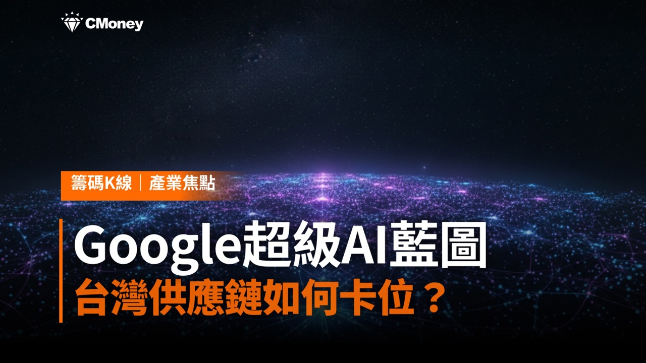 從AGI到ASI:Google超級AI藍圖,台灣供應鏈如何卡位?