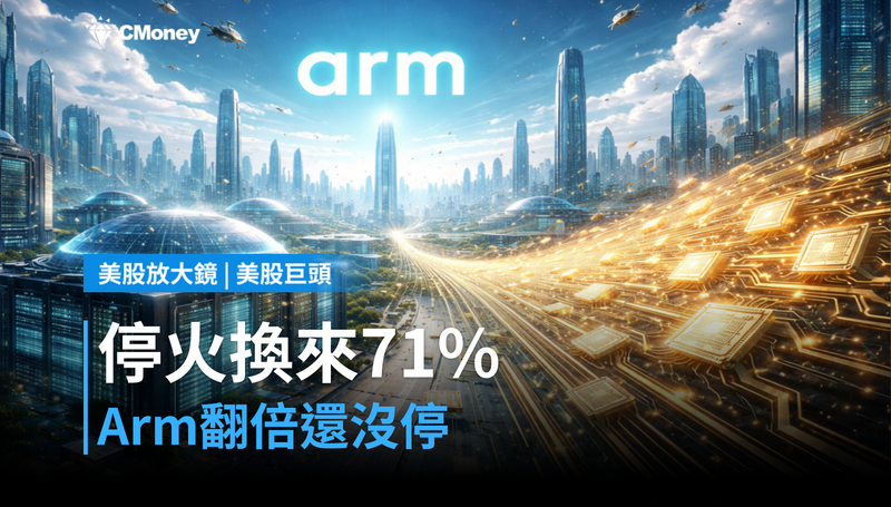 【美股巨頭】停火換來71％，Arm漲翻倍還沒停？