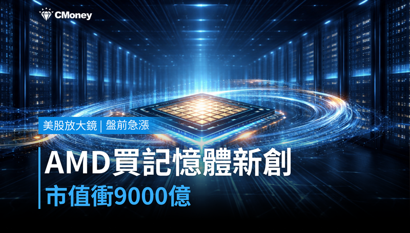 【美股盤前急漲】AMD買下記憶體新創,市值衝刺9000億美元