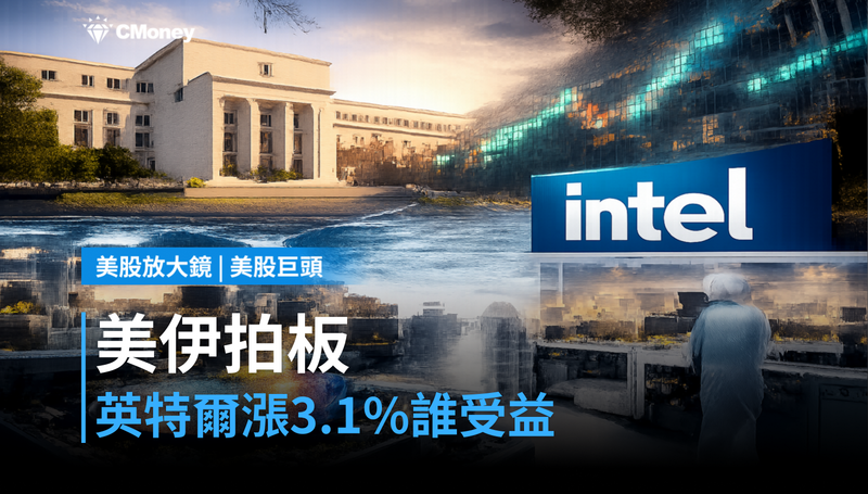 【美股巨頭】美伊協議拍板，英特爾單日漲3.1％，地緣風險解除後誰最受益？
