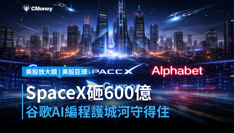 【美股巨頭】SpaceX砸600億買Cursor，谷歌的AI編程護城河守得住嗎？