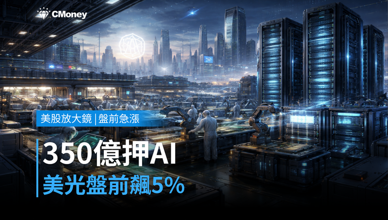 【美股盤前急漲】350億美元押注AI,美光憑什麼盤前漲超5%?