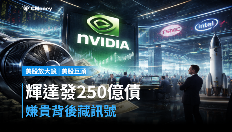 【美股巨頭】發250億債卻被嫌貴？輝達這筆錢背後藏了一個訊號