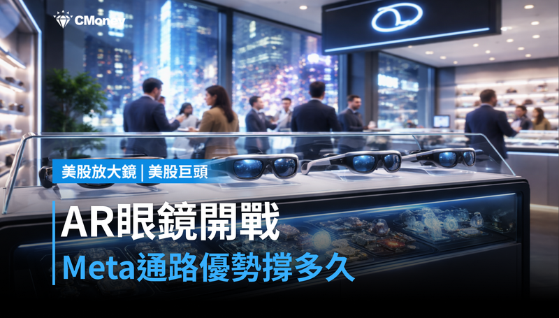 【美股巨頭】AR眼鏡戰線全面開打,Meta的通路優勢還能撐多久?