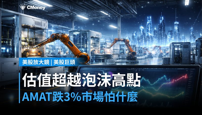 【美股巨頭】估值超越網路泡沫高點,AMAT跌3%市場在怕什麼?