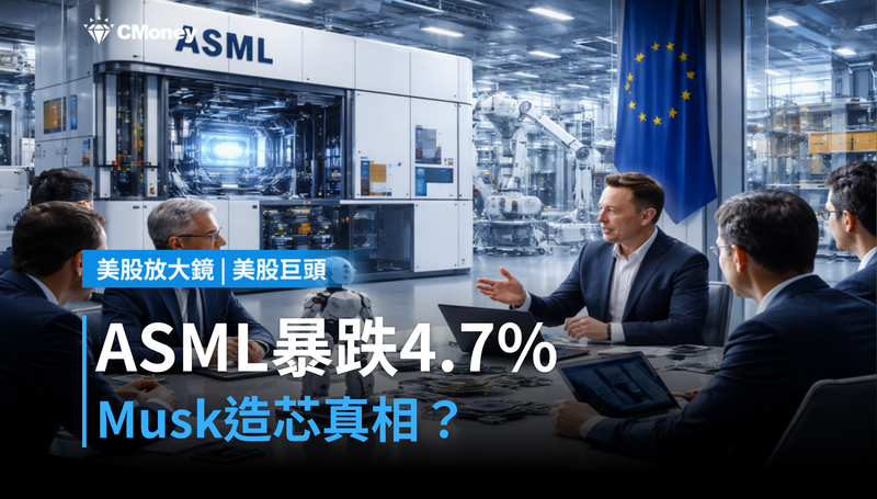 【美股巨頭】ASML單日跌4.7%,Musk造芯傳言是煙霧還是真槍?