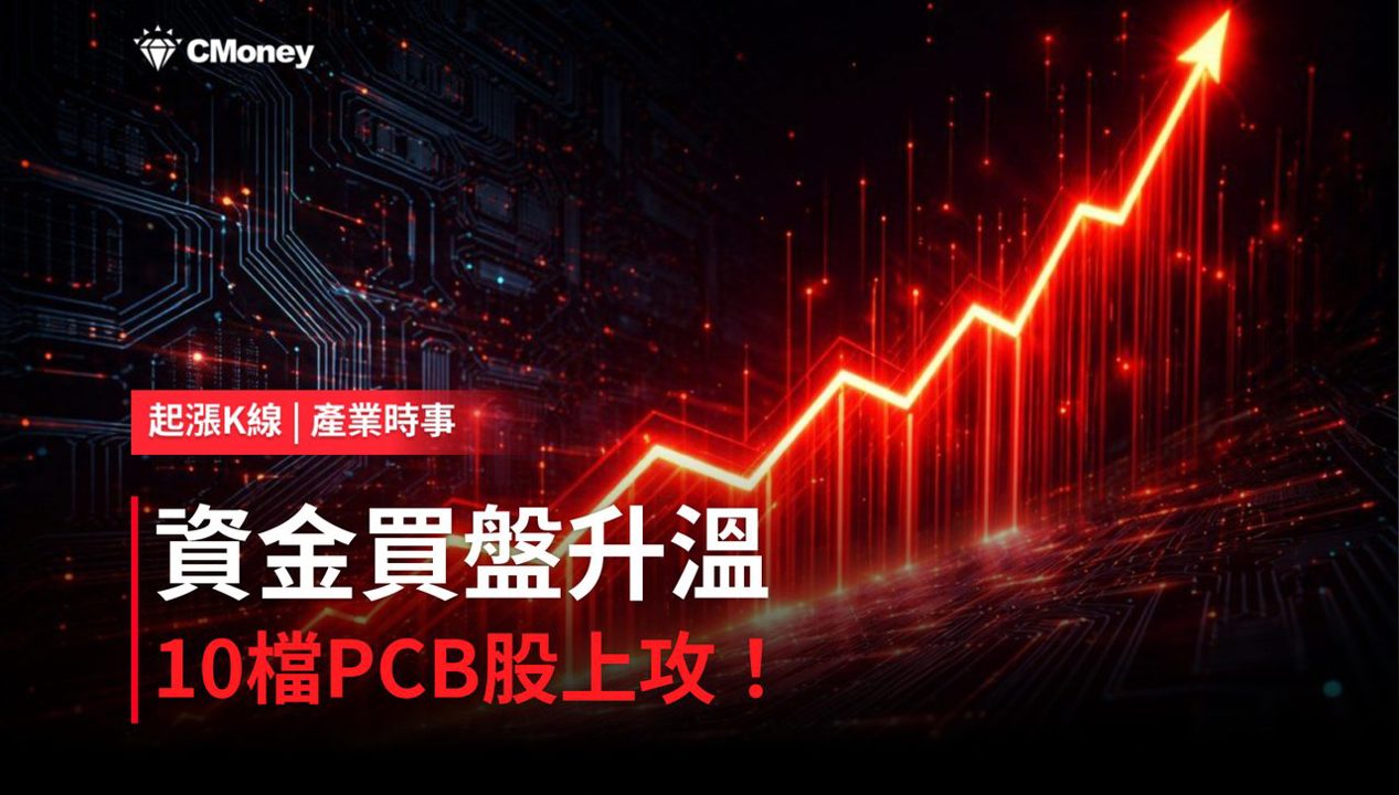 【盤後焦點】PCB資金轉強,「10檔概念股」強勢上攻!