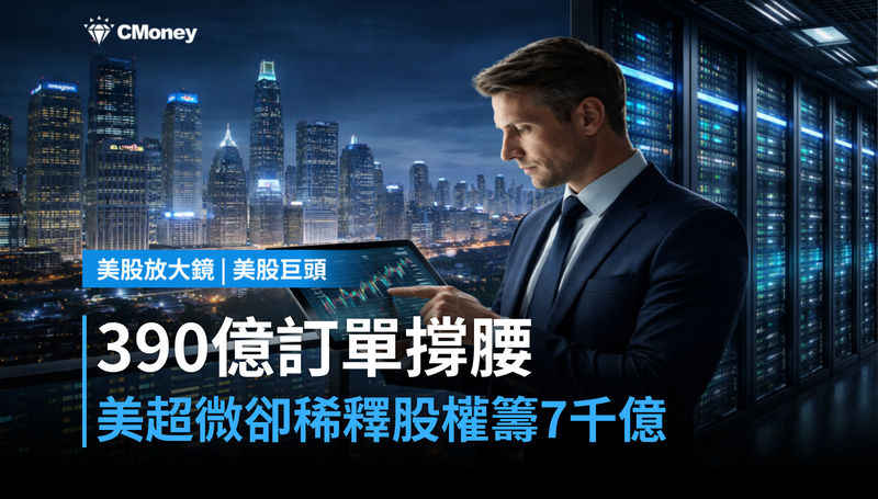 【美股巨頭】390億訂單撐腰,美超微卻靠稀釋股權籌7千億?