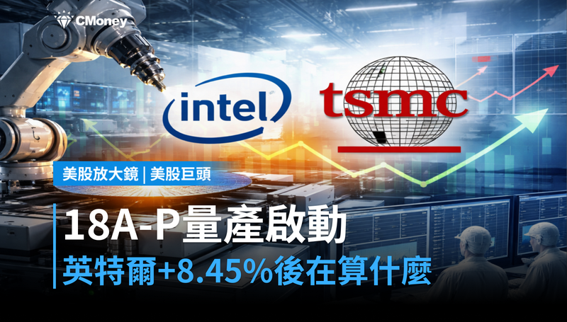 【美股巨頭】18A-P量產啟動，英特爾+8.45％後在算什麼？