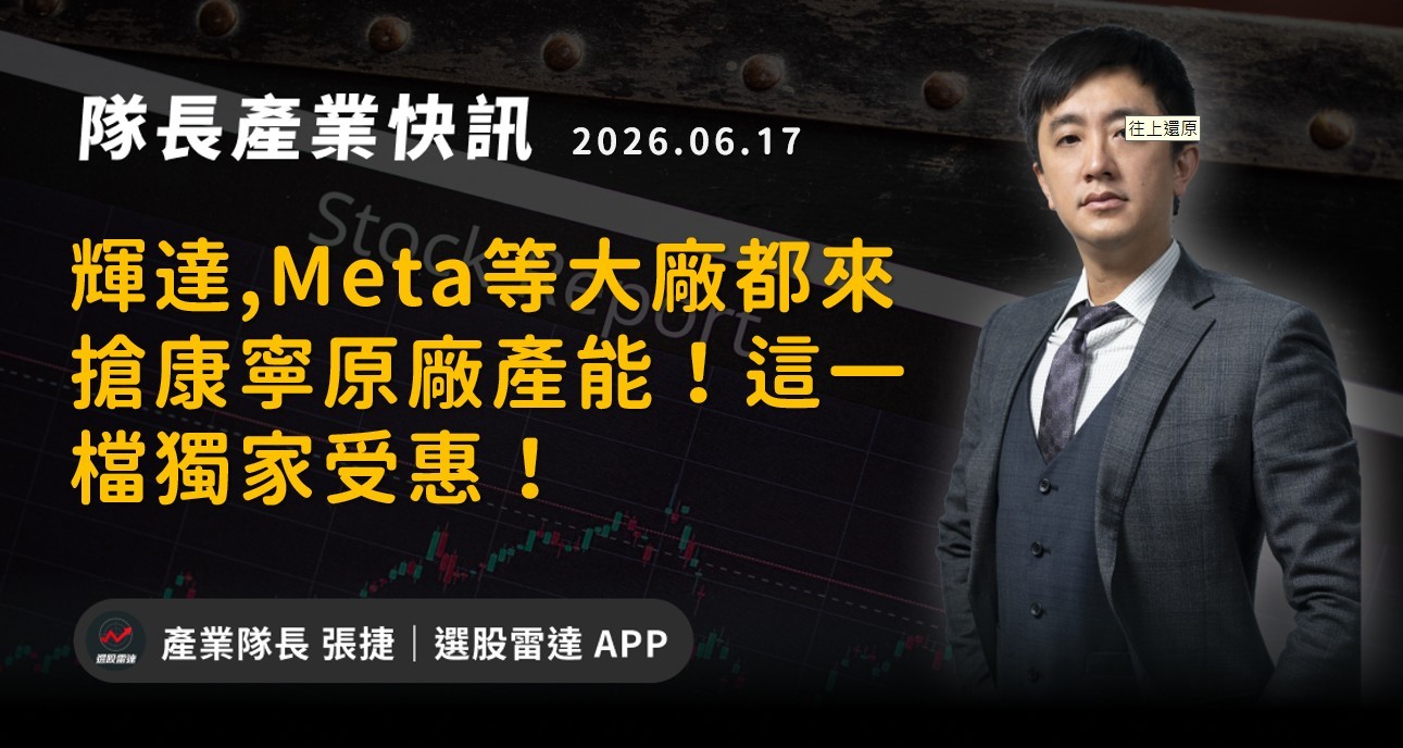 【產業戰報】輝達,Meta等大廠都來搶康寧原廠產能！這一檔獨家受惠！
