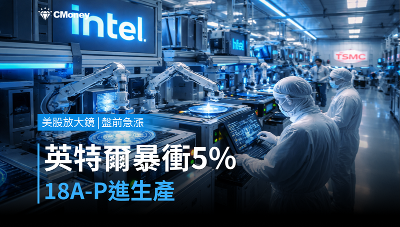 【美股盤前急漲】18A-P進生產,英特爾憑什麼暴衝5%?
